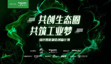 施耐德電氣2022年“綠色智能制造創(chuàng)贏計劃”即將開啟 以創(chuàng)新激活未來工業(yè)新動能