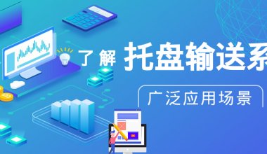 ┠青島固德┨了解托盤輸送系統(tǒng)廣泛的應用場景